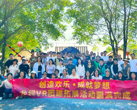 龍程VR | 2024“創(chuàng)造歡樂(lè)，成就夢(mèng)想”主題集體團(tuán)建活動(dòng)圓滿(mǎn)完成